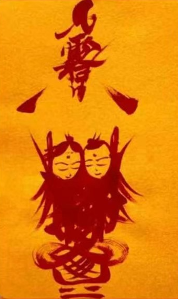 Effect: Promote harmony between the local affairs and the people. For those who have bad karma and bad relationships, using this talisman can promote harmony and happiness in marriage.
Usage: Place it under the pillow. You can place it between two pillows, or you can place one under each pillow.