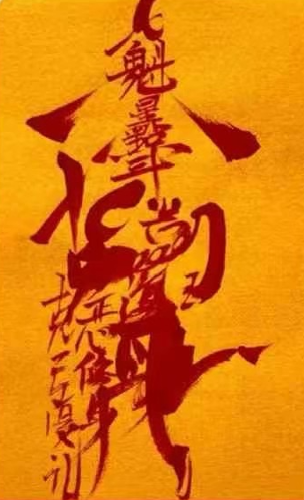 Mao Shan Kui Xing Talisman: Awaken Talent and Rise Above with a Sacred Daoist Blessing