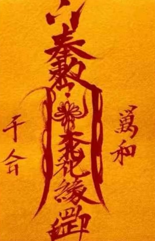 The main function of the peach blossom talisman is to cut off improper relationships between men and women, such as extramarital affairs or third-party involvement. It is used to cut off those bad peach blossoms that interfere with marriage or emotional life.
Function: One party has an affair, protect the stability of the marriage, enhance the loyalty of the marriage, and maintain the exclusiveness of the relationship between the two parties.