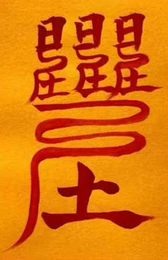 The "Lijian Daren" spell is usually believed to have the function of praying for the protection of gods, attracting noble people to help, and improving personal fortune. This kind of spell can be used to improve interpersonal relationships, promote career development, resolve difficulties, and achieve goals with the help of noble people.
Function: praying for the protection of gods, attracting noble people to help, and improving personal fortune